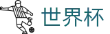 世界杯外围中国区正规买球站_世界杯买球赛怎么买稳赢方案